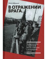 В отражении врага… Представления о Советской России в Италии в межвоенный период