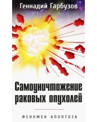 Самоуничтожение раковых опухолей. Феномен апоптоза