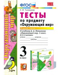 Окружающий мир. 3 класс. Тесты к учебнику А. А. Плешакова. Часть 1. ФГОС