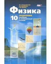 Физика. 10 класс. Учебник. Базовый и углубленный уровни. В 3-х частях. ФГОС