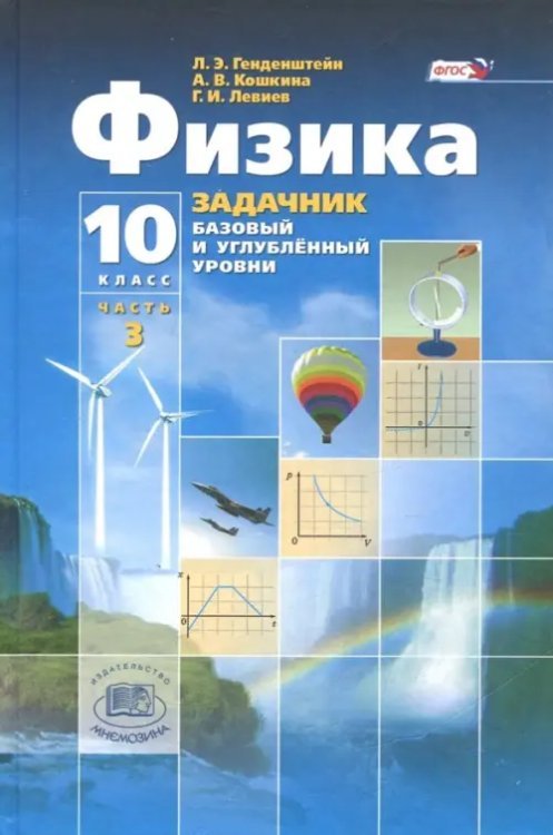 Физика. 10 класс. Учебник. Базовый и углубленный уровни. В 3-х частях. ФГОС