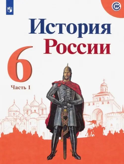 История России. 6 класс. Учебник. В 2-х частях. Часть 1