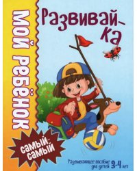 Мой ребенок самый-самый. 3-4 года. Развивайка