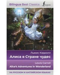 Алиса в Стране чудес. Alice's Adventures in Wonderland (на русском и английском языках)