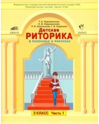 Детская риторика в рассказах и рисунках. 3 класс. Учебник-тетрадь. Часть 1