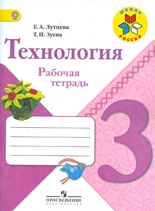 Технология. 3 класс. Рабочая тетрадь. ФГОС