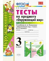 Окружающий мир. 3 класс. Тесты к учебнику А. А. Плешакова. Часть 2. ФГОС