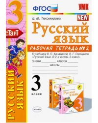 Русский язык. 3 класс. Рабочая тетрадь. Часть 2. К учебнику В.П. Канакиной, В.Г. Горецкого. ФГОС