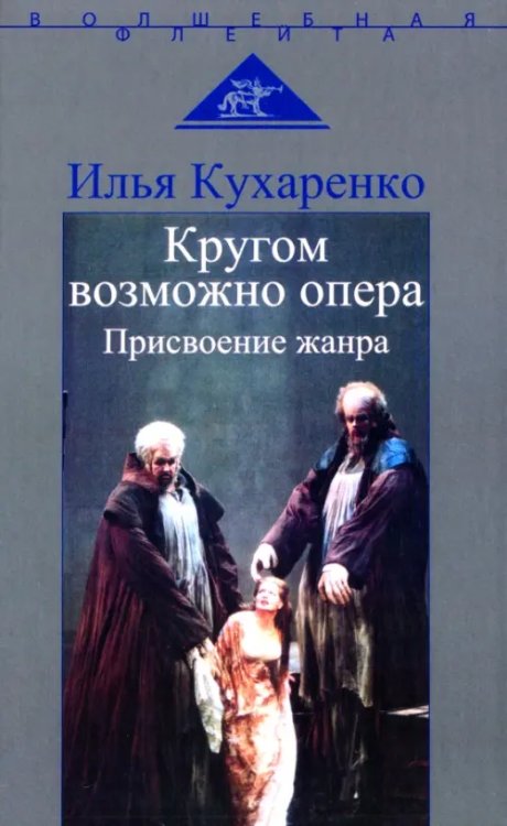 Кругом возможно опера. Присвоение жанра