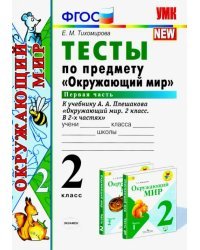 Окружающий мир. 2 класс. Тесты к учебнику А. А. Плешакова. В 2-х частях. Часть 1. ФГОС