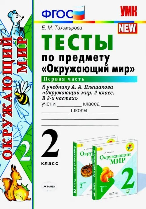 Окружающий мир. 2 класс. Тесты к учебнику А. А. Плешакова. В 2-х частях. Часть 1. ФГОС