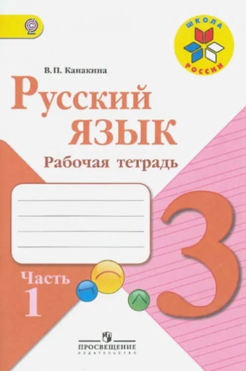 Русский язык. 3 класс. Рабочая тетрадь. В 2-х частях. Часть 1. ФГОС