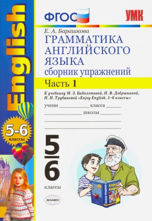 Английский язык. 5-6 классы. Грамматика. Сборник упражнений к учебнику М. Биболетовой. Часть 1. ФГОС