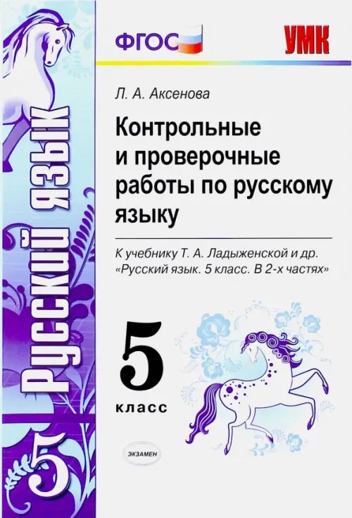 Русский язык. 5 класс. Контрольные и проверочные работы к учебнику Т.А.Ладыженской. ФГОС