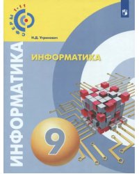 Информатика. 9 класс. Учебное пособие. ФГОС