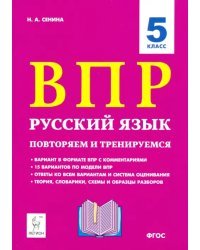 Русский язык. 5 класс. ВПР: повторяем и тренируемся. 15 тренировочных вариантов