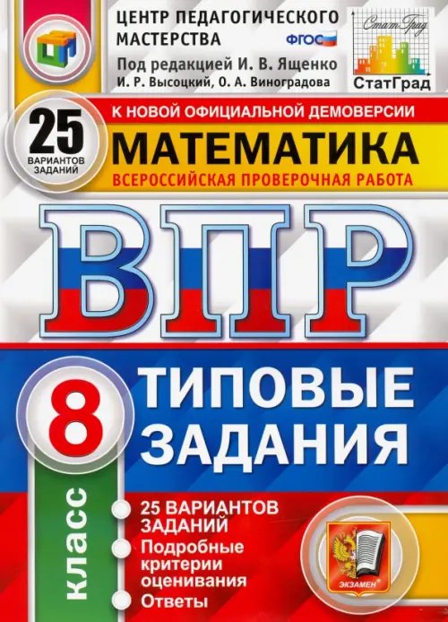 ВПР ЦПМ Математика. 8 класс. Типовые задания. 25 вариантов заданий. ФГОС