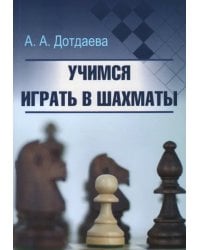 Учимся играть в шахматы