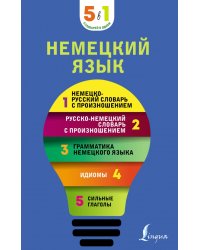 Немецкий язык. 5 в 1. Немецко-русский и русско-немецкий словари с произношением, грамматика немецк.