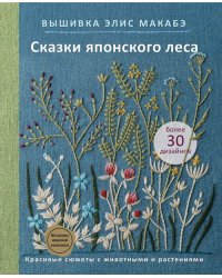 Вышивка Элис Макабэ. Сказки японского леса. Красивые сюжеты с животными и растениями