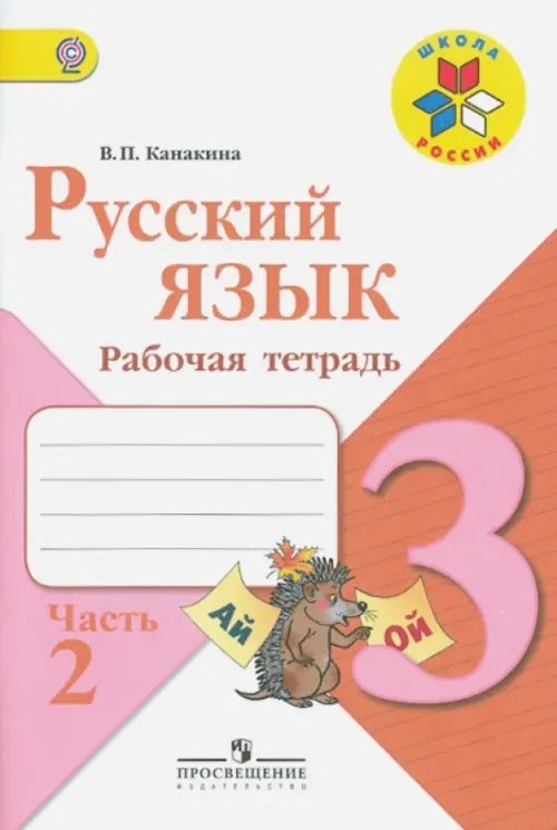 Русский язык. 3 класс. Рабочая тетрадь. В 2-х частях. Часть 2. ФГОС