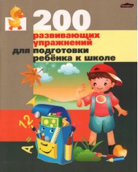 200 развивающих упражнений для подготовки ребенка к школе