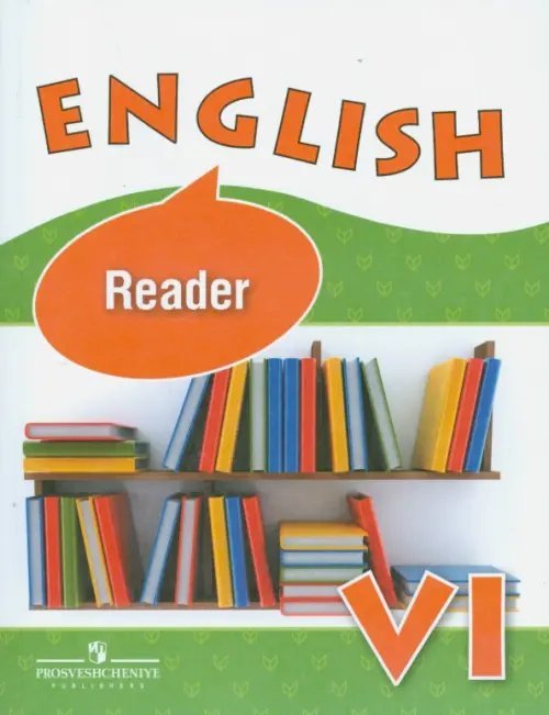 Английский язык. 6 класс. Книга для чтения