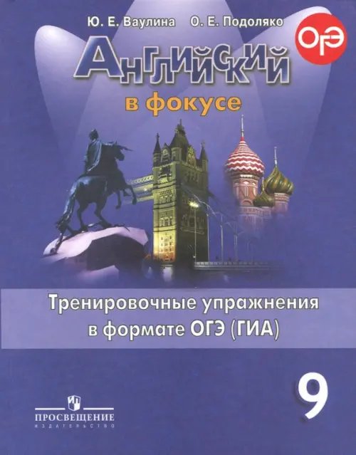 Английский в фокусе. 9 класс. Тренировочные задания в формате ОГЭ (ГИА)