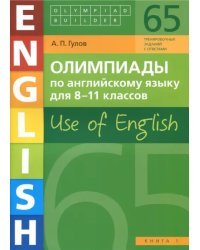 Английский язык. 8-11 классы. Олимпиады. Use of English. Книга 1. Учебное пособие