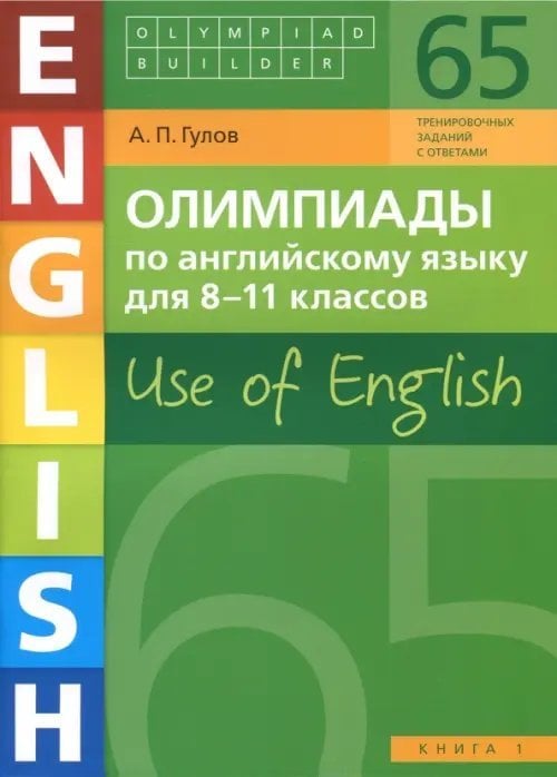 Английский язык. 8-11 классы. Олимпиады. Use of English. Книга 1. Учебное пособие