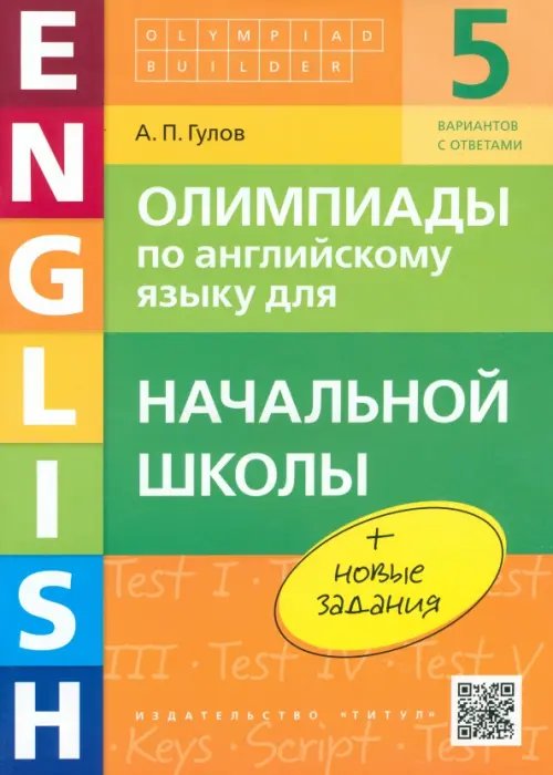 Английский язык. Начальная школа. Олимпиады. Учебное пособие (+QR-код)