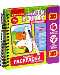 Мини-игры в дорогу для малышей Водные раскраски 5