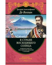 В стране восходящего солнца. Записки русского консула о Японии