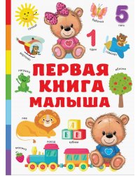 Первая книга малыша