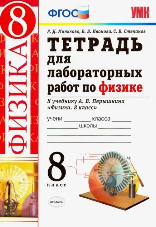 Физика. 8 класс. Тетрадь для лабораторных работ. К учебнику А.В. Перышкина. ФГОС