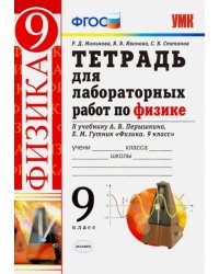 Физика. 9 класс. Тетрадь для лабораторных работ к учебнику А. В. Перышкина, Е. М. Гутник. ФГОС