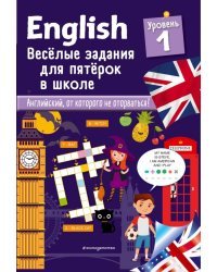 English. Веселые задания для пятерок в школе. Уровень 1