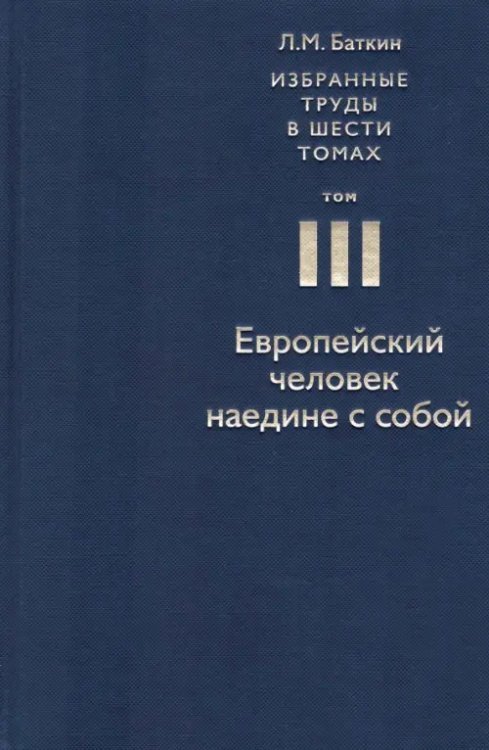 Избранные труды в 6 томах. Том 3. Европейский человек наедине с собой