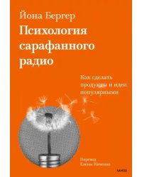 Психология сарафанного радио. Как сделать продукты и идеи популярными