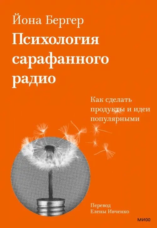 Психология сарафанного радио. Как сделать продукты и идеи популярными