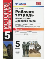 История Древнего мира. 5 класс. Рабочая тетрадь к учебнику А. Вигасина. В 2-х частях. Часть 1. ФГОС