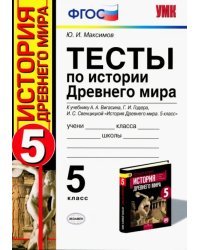 Тесты по истории Древнего мира. 5 класс. К учебнику А.А. Вигасина, Г.И. Годера, И.С. Свенцицкой. ФГО