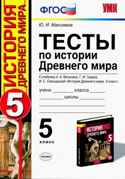 Тесты по истории Древнего мира. 5 класс. К учебнику А.А. Вигасина, Г.И. Годера, И.С. Свенцицкой. ФГО