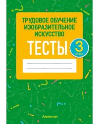 Трудовое обучение. Изобразительное искусство. 3 класс. Тесты