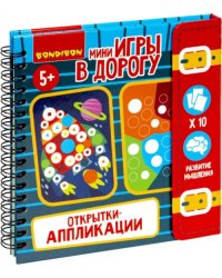 Мини-игры в дорогу Открытки-аппликации 3