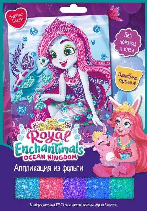 Enchantimals. Аппликация из фольги. Черепаха