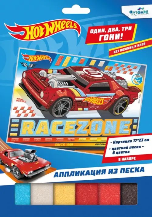 Hot Wheels. Аппликация из песка. Соперники