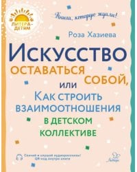 Искусство оставаться собой, или Как строить взаимоотношения в детском коллективе