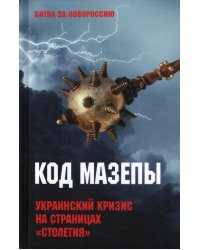 Код Мазепы. Украинский кризис на страницах &quot;Столетия &quot;