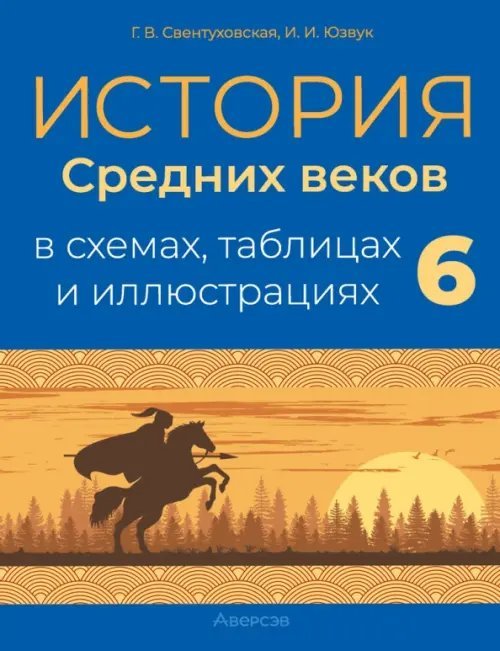 История Средних веков в схемах, таблицах и иллюстрациях. 6 класс